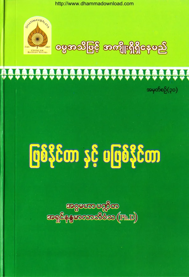 (Dr အရွင္နႏၵမာလာဘိဝံသ) ျဖစ္ႏိုင္တာႏွင့္ မျဖစ္ႏိုင္တာ.pdf
